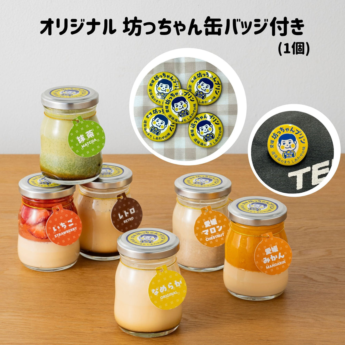 選べるプリンセット(坊っちゃん缶バッジ付)