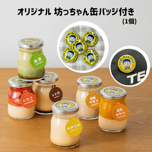 選べるプリンセット(坊っちゃん缶バッジ付)